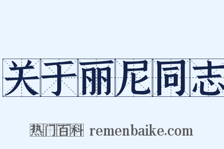 关于丽尼同志是什么意思的图片